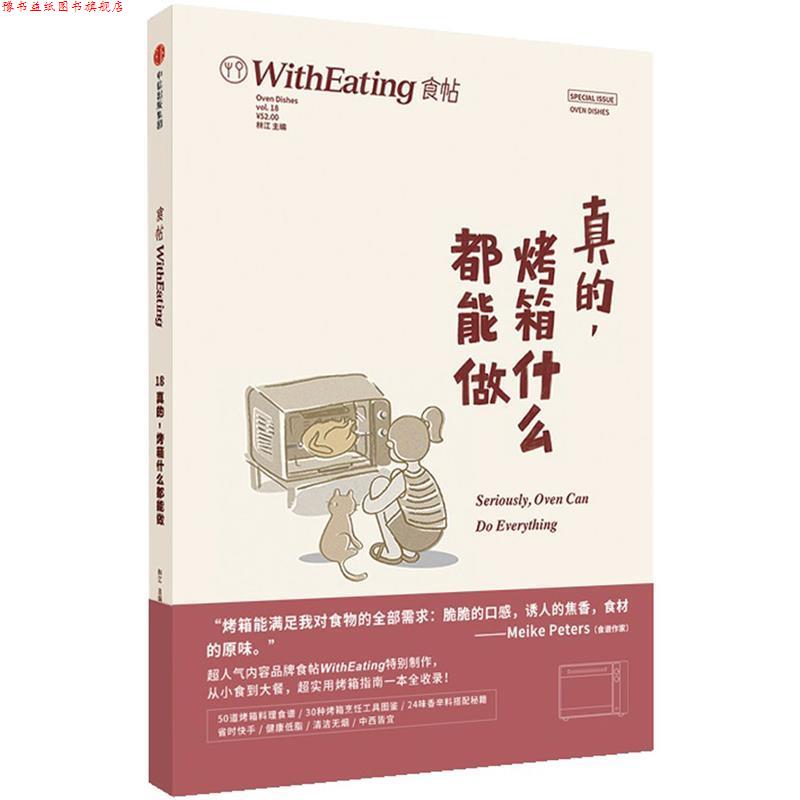 【正版书】 食帖18:真的,烤箱什么都能做 林江 中信出版社