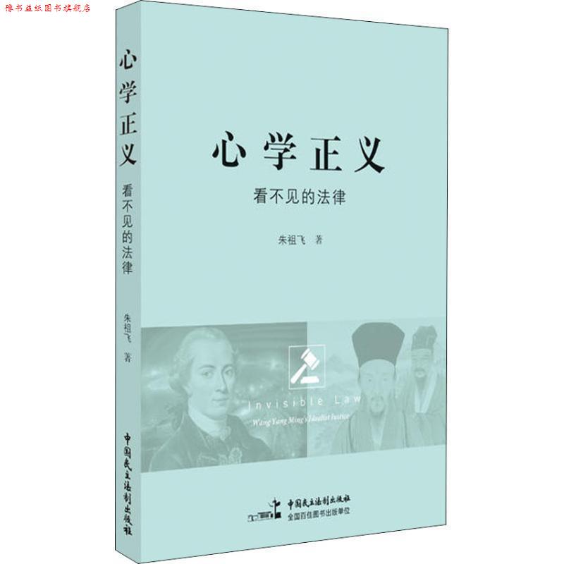 【正版书】 心学正义:看不见的法律 朱祖飞 中国民主法制出版社