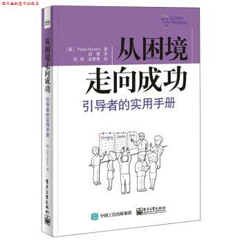 【正版书】 从困境走向成功:引导者的实用手册 [美] Pepe Nummi（牛培生） 著,陈丽,汤素素 绘,赵敏 译 电子工业出版社