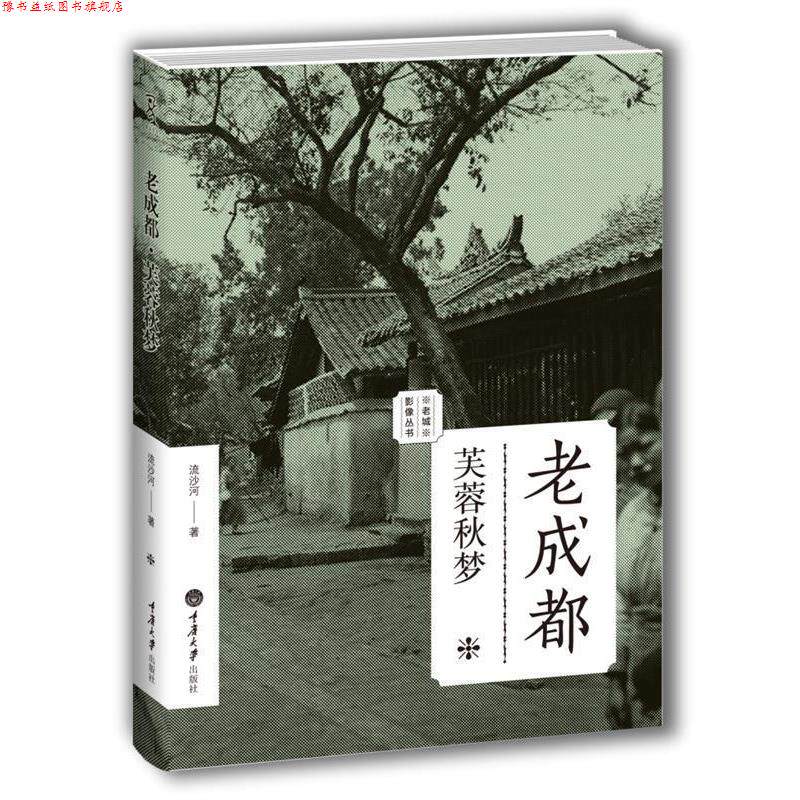 【正版书】 老成都:芙蓉秋梦 流沙河　著 重庆大学出版社