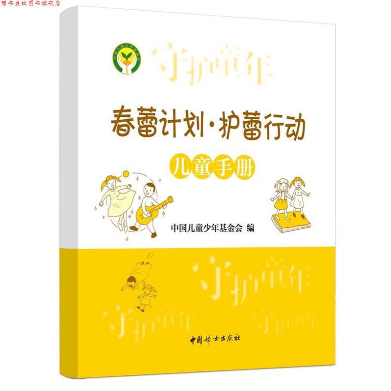 【正版书】 《春蕾计划 护蕾行动儿童手册》 中国儿童少年基金会 编著 中国妇女出版社