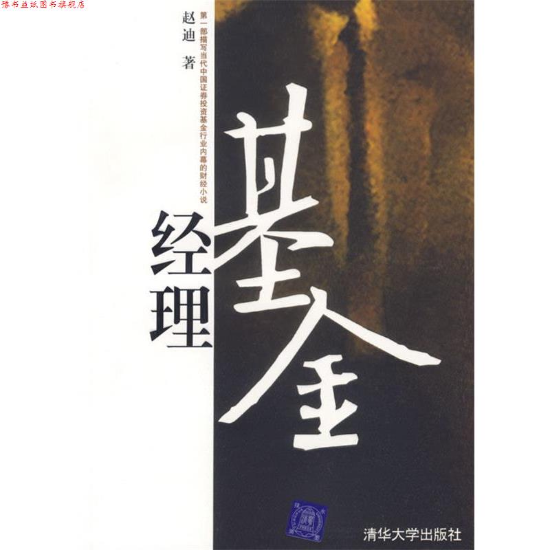 【正版书】 基金经理 赵迪 著 清华大学出版社