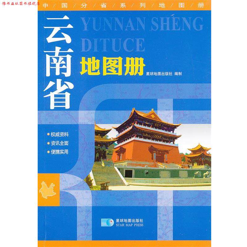 【正版书】 云南省地图册 星球地图出版社　编 星球地图出版社