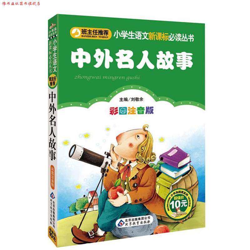 【正版书】 中外名人故事 刘敬余 主编 北京教育出版社