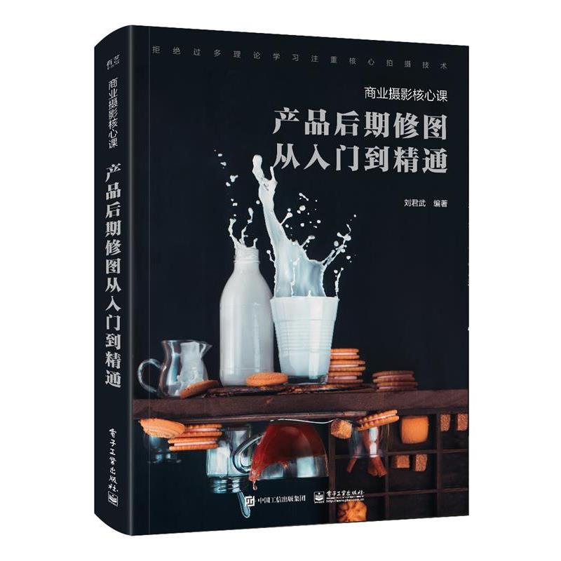 【正版书】 商业摄影核心课:产品后期修图从入门到精通 刘君武 电子工业出版社
