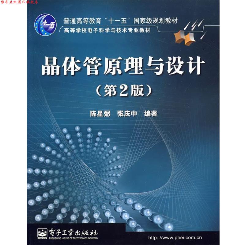 【正版书】 晶体管原理与设计 陈星弼,张庆中 编著 电子工业出版社