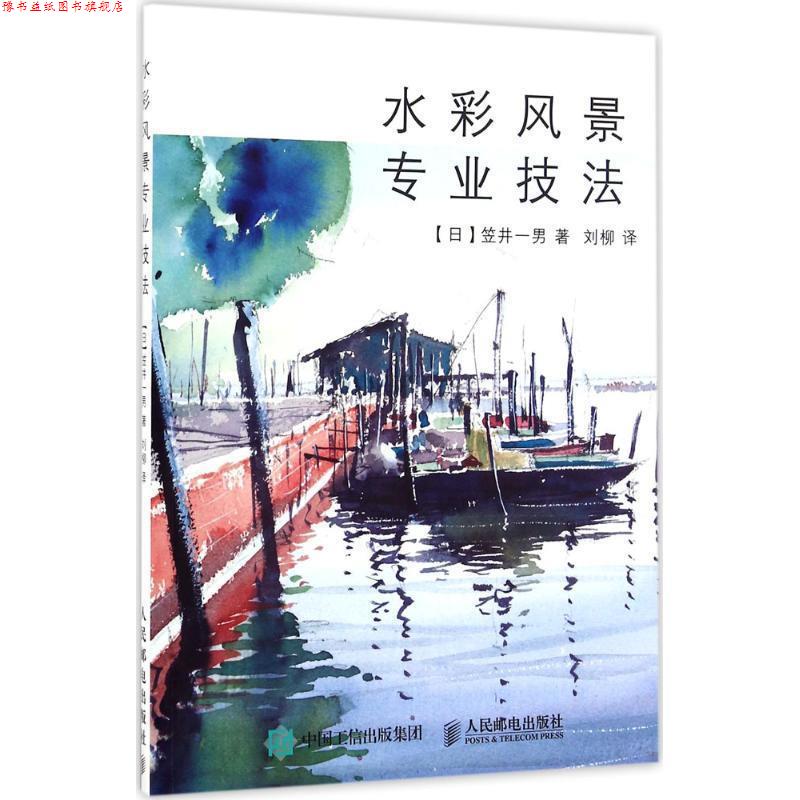 【正版书】 水彩风景专业技法 [日]笠井一男 人民邮电出版社