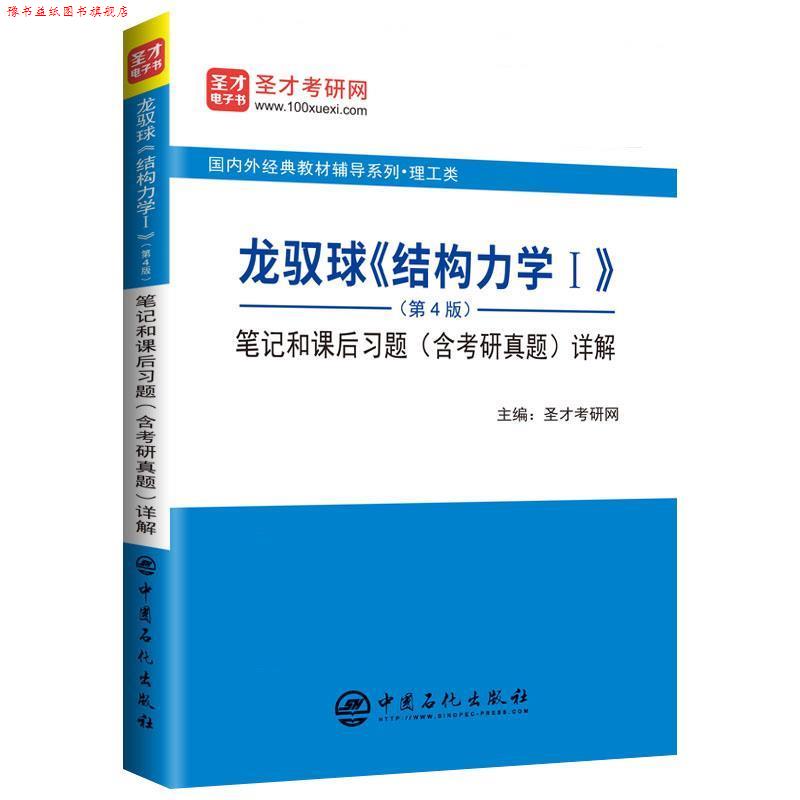 【正版书】 龙驭球《结构力学Ⅰ》笔记和课后习题详解 圣才考研网 中国石化出版社有限公司