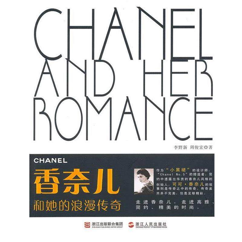 【正版书】 香奈儿和她的浪漫传奇 李野新,周俊宏　著 浙江人民出版社