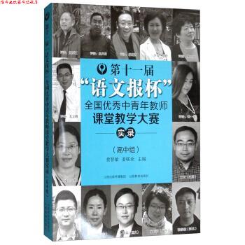 【正版书】 第十一届“语文报杯”全国中青年教师课堂教学大赛实录 安秀海,王建锋,蔡智敏,姜联众 编 山西教育出版社
