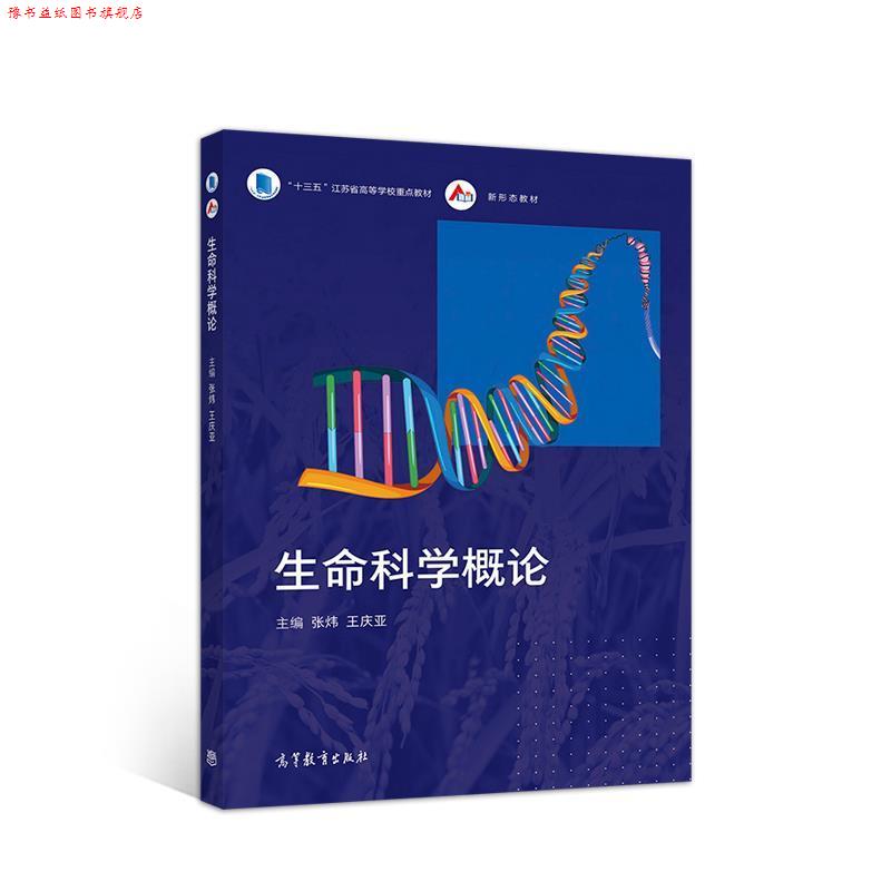 【正版书】 生命科学概论 张炜王庆亚 高等教育出版社