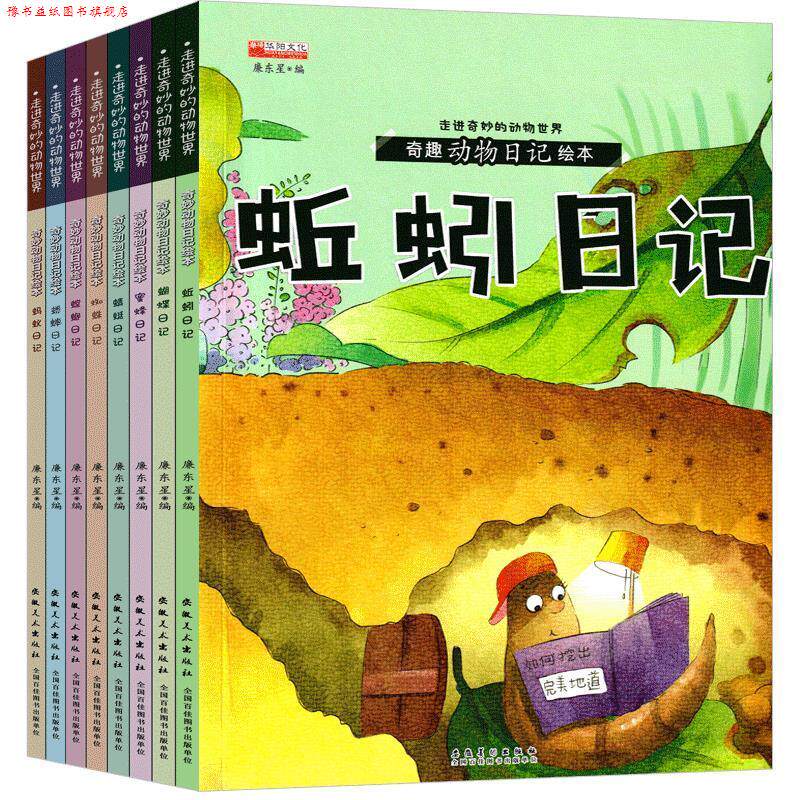 【正版书】 奇趣动物日记绘本 安徽美术出版社