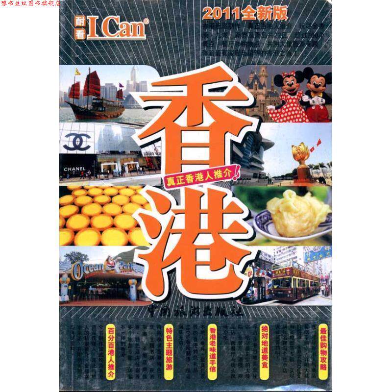 【正版书】 I Can旅游系列:香港 戴保伦 编著 中国旅游出版社