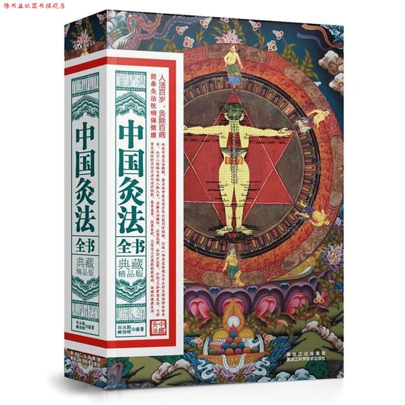【正版书】 中国灸法全书:典藏精品版 田从豁 等 黑龙江科学技术出版社