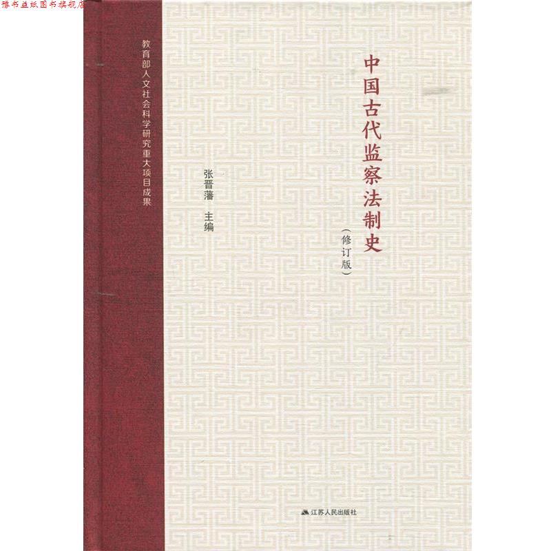 【正版书】 中国古代监察法制史 张晋藩 著 江苏人民出版社