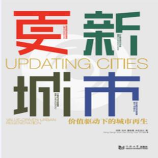 【正版书】 更新城市：价值驱动下的城市再生 邓刚沈禾董怡嘉水石设计 同济大学出版社