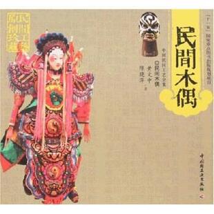 【正版书】 民间木偶 陈晓萍,黄文中 著 中国轻工业出版社