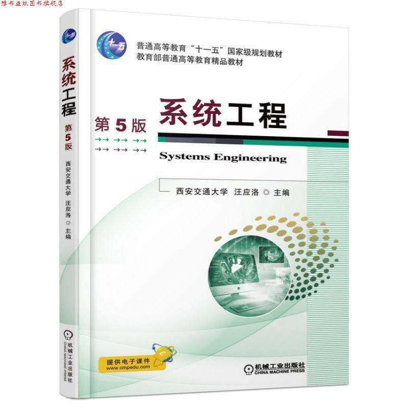 【正版书】 系统工程 第5版 汪应洛 机械工业出版社