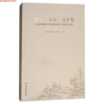 【正版书】 望山 看水 记乡愁:生态文明视域下传统村落保护论坛文集 中国文物保护基金会秘书处 文物出版社