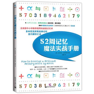 【正版书】 52周记忆魔法实战手册 (英)多米尼克·奥布莱恩(Dominic O'Brien)著 新世界出版社
