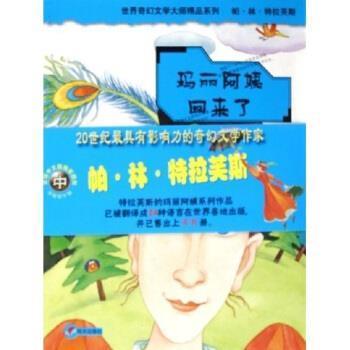 【正版书】 玛丽阿姨回来了 帕·林·特拉芙斯,任溶溶 明天出版社