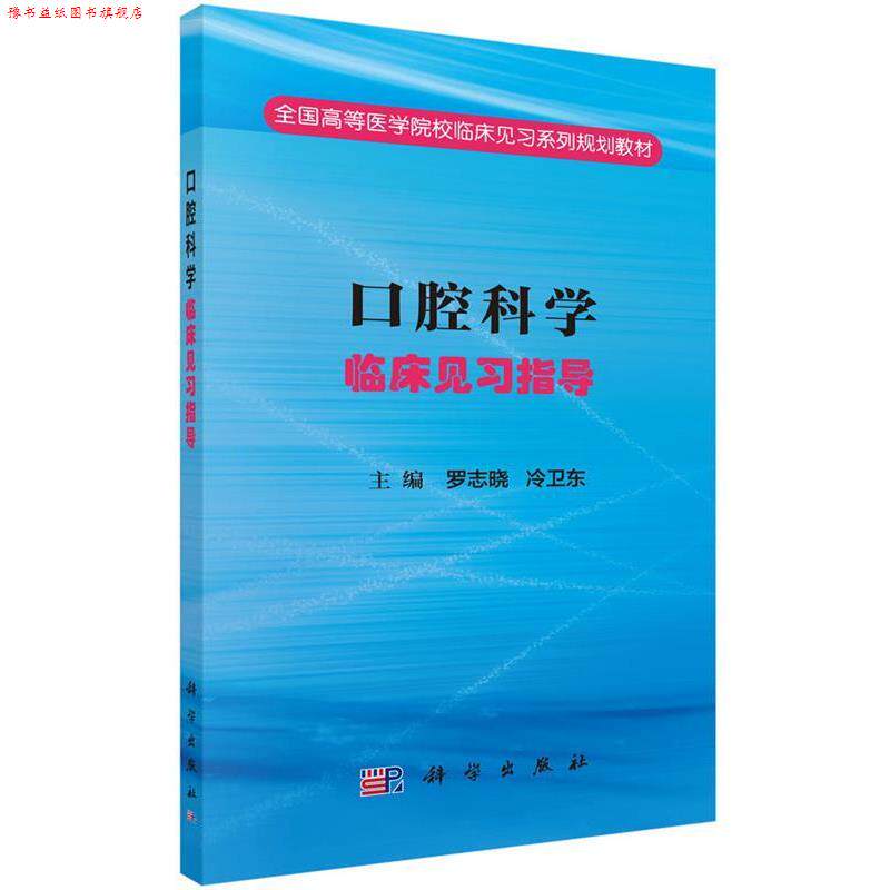 【正版书】 口腔科学临床见习指导 罗志晓,冷卫东 科学出版社