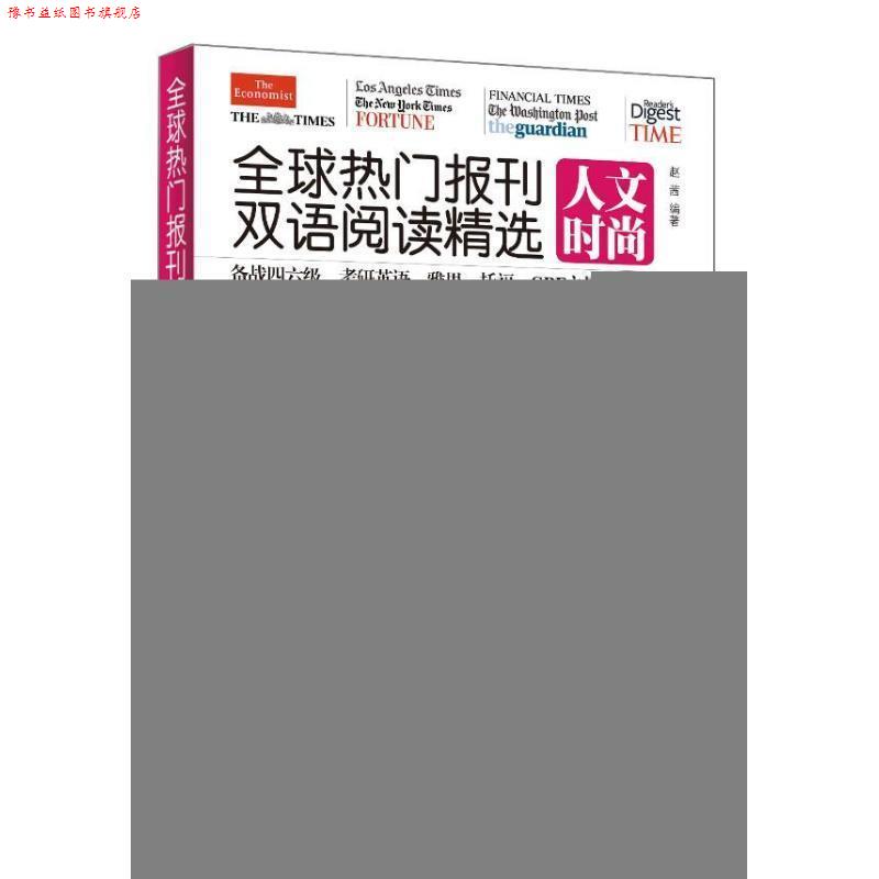 【正版书】 热门报刊双语阅读精选 赵茜 编 中国宇航出版社