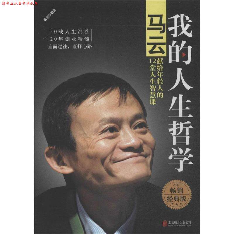 【正版书】 我的人生哲学:马云献给年轻人的12堂人生智慧课 张燕 编著 北京联合出版公司