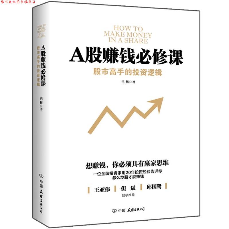 【正版书】 A股赚钱必修课 洪榕 著 中国友谊出版公司