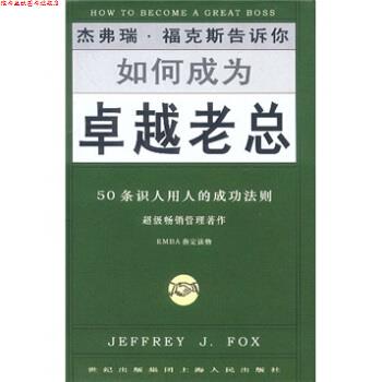 【正版书】 如何成为老总:50条识人用人的成功法则 [美] 福克斯（Fox.J.J.） 著,庄安祺 译 上海人民出版社