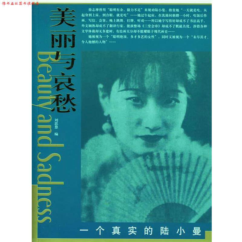 【正版书】 一个真实的陆小曼 刘思慧 编 东方出版社