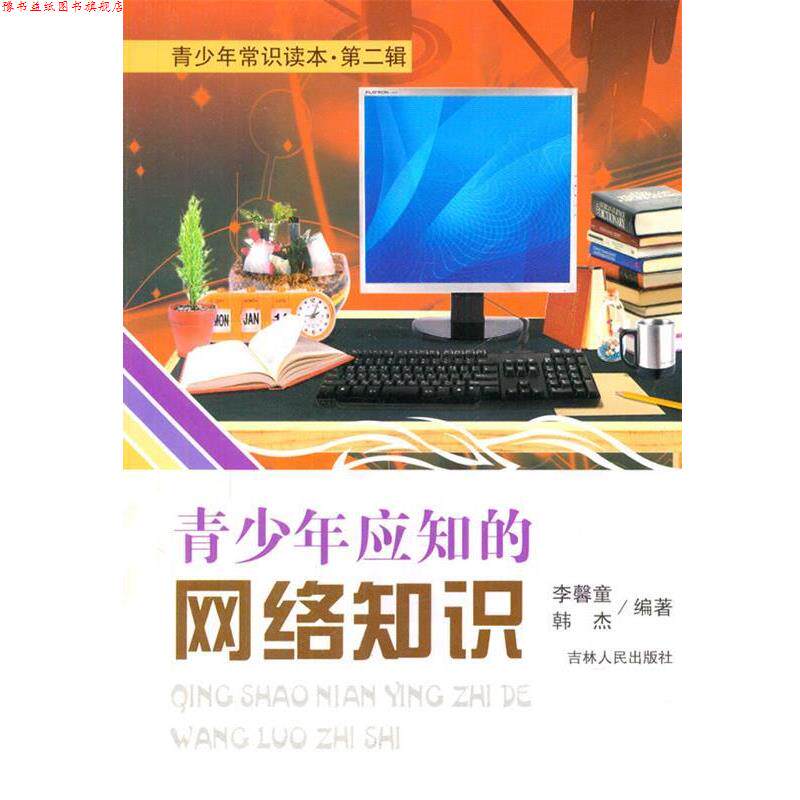 【正版书】 青少年应知的网络知识 李馨童,韩杰 编著 吉林人民出版社