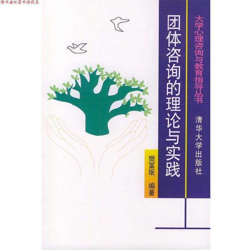 【正版书】 团体咨询的理论与实践—大学心理咨询与教育指导丛书 樊富珉 编著 清华大学出版社