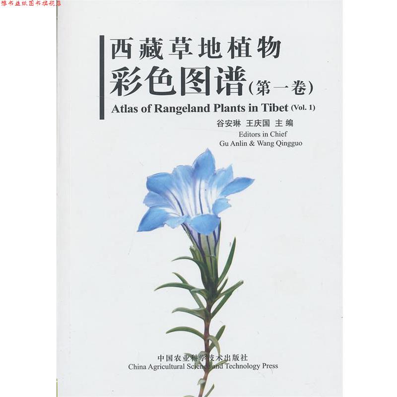 【正版书】 西藏草地植物彩色图谱 谷安琳 等编 中国农业科学技术出版社