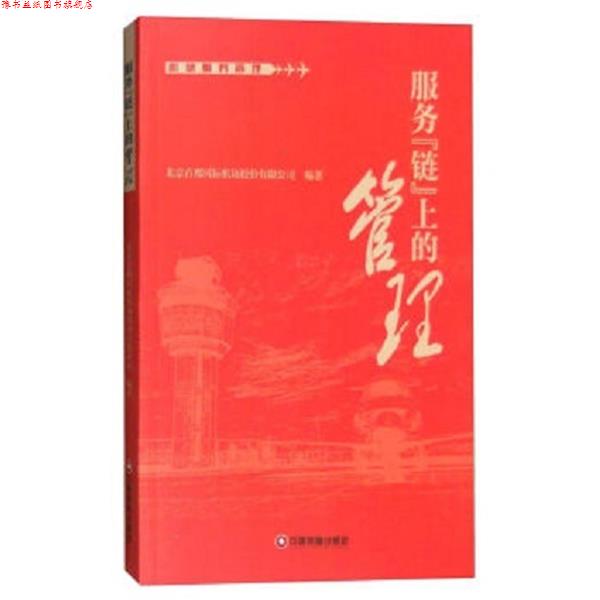 【正版书】 服务“链”上的管理 北京首都国际机场股份有限公司 编 中国财富出版社