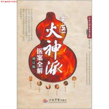 【正版书】 中医火神派医案全解 张存悌 著,张存悌 编 人民军医出版社