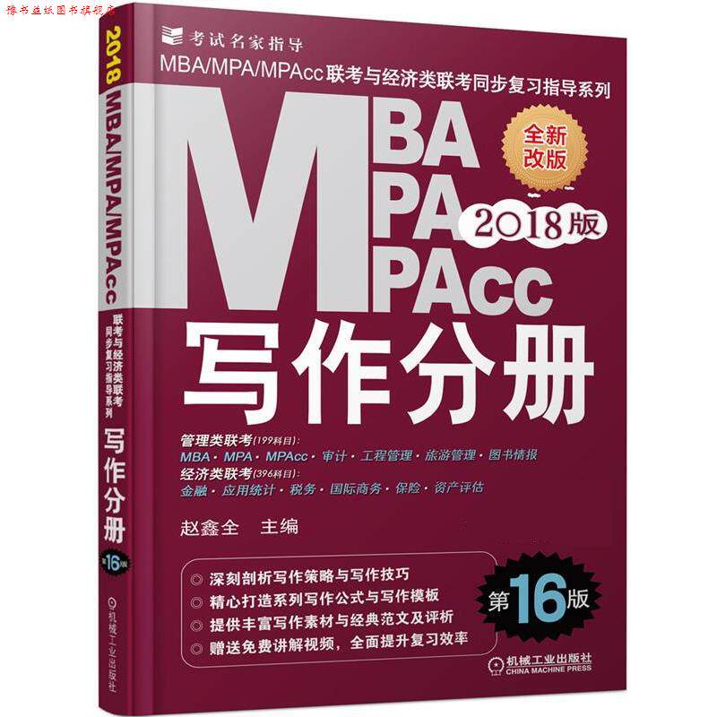 【正版书】 2018MBA、MPA、MPAcc联考与经济类联考同步复习指导系列 写作分册 赵鑫全 机械工业出版社