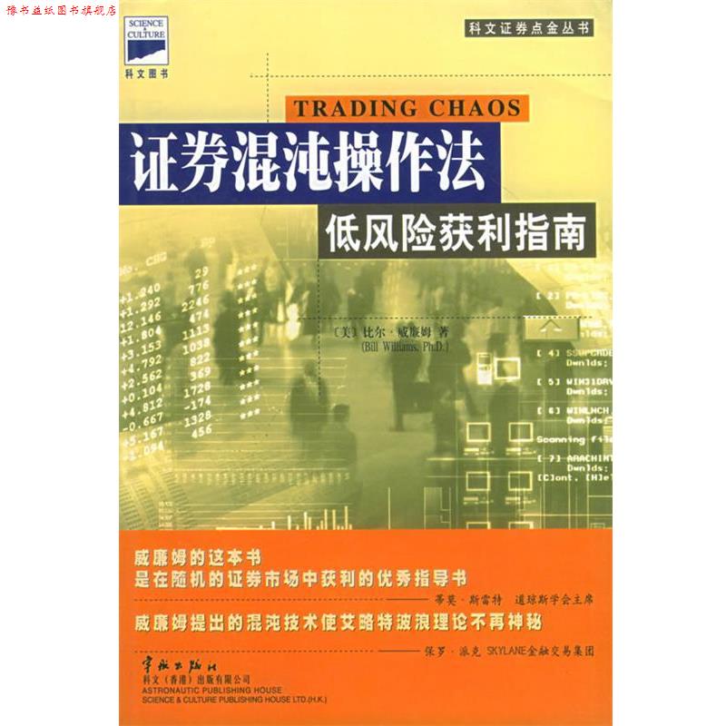 【正版书】 证券混沌操作法:低风险获利指南 (美)威廉姆 著,黄嘉斌 译 中国宇航出版社
