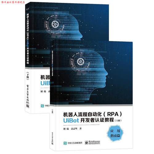 【正版书】 机器人流程自动化UiBot开发者认证教程 褚瑞 电子工业出版社