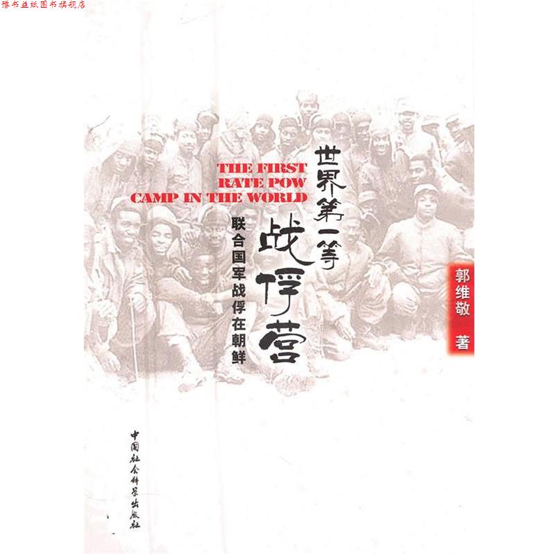 【正版书】 世界等战俘营：联合国军战俘在朝鲜 郭维敬　著 中国社会科学出版社