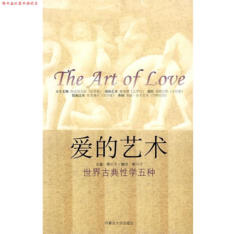 【正版书】 爱的艺术—世界古典性学五种 寒川子 编著 内蒙古大学出版社