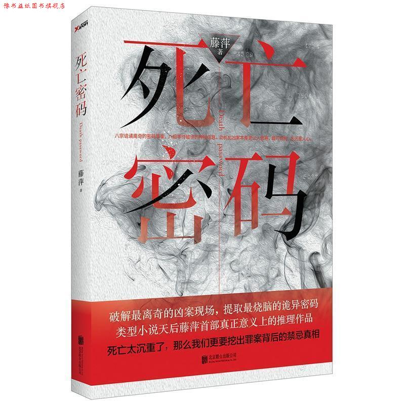 【正版书】 死亡密码 藤萍 著 北京联合出版公司