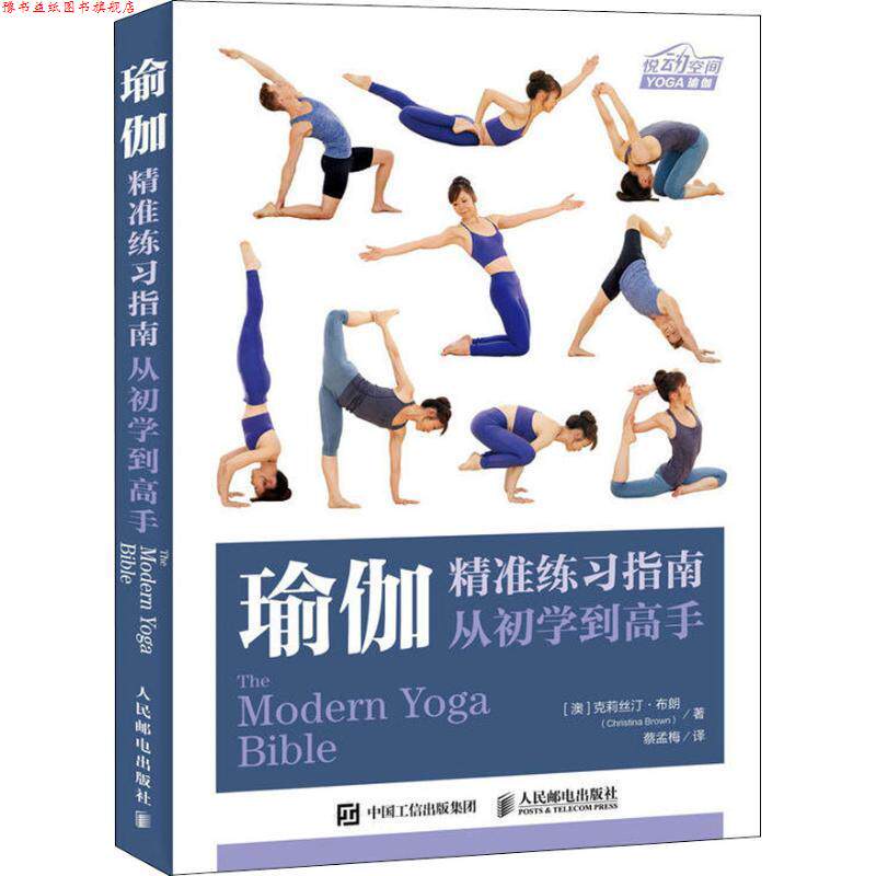 【正版书】 瑜伽精准练习指南 从初学到高手 (澳)克莉丝汀·布朗(Christina Brown) 人民邮电出版社