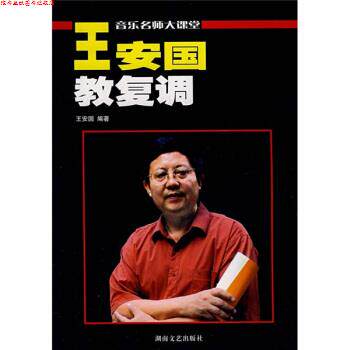 【正版书】 音乐名师大课堂·王安国教复调:原复调写作及复调音乐分析 王安国 著 湖南文艺出版社