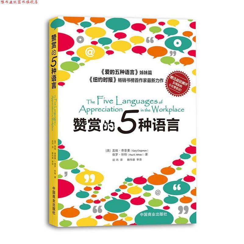 【正版书】 赞赏的五种语言 (美)查普曼,(美)怀特　著,延玮　译 中国商业出版社