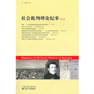 【正版书】 社会批判理论纪事-第4辑 张一兵　主编 江苏人民出版社