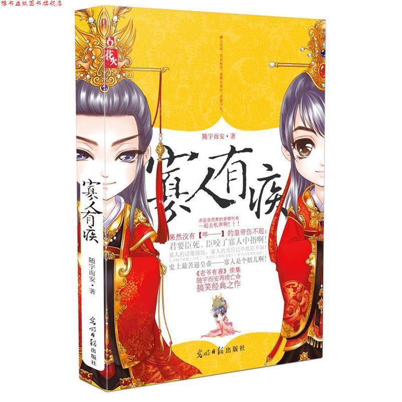 【正版书】 寡人有疾 随宇而安 光明日报出版社