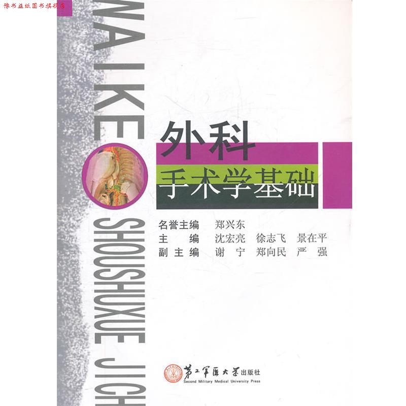 【正版书】 外科手术学基础 沈宏亮 等主编 上海第二军医大学出版社