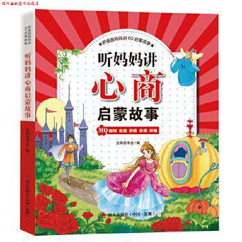【正版书】 听爸爸妈妈讲6Q启蒙故事 听妈妈讲心商启蒙故事 太阳花书业 海天出版社