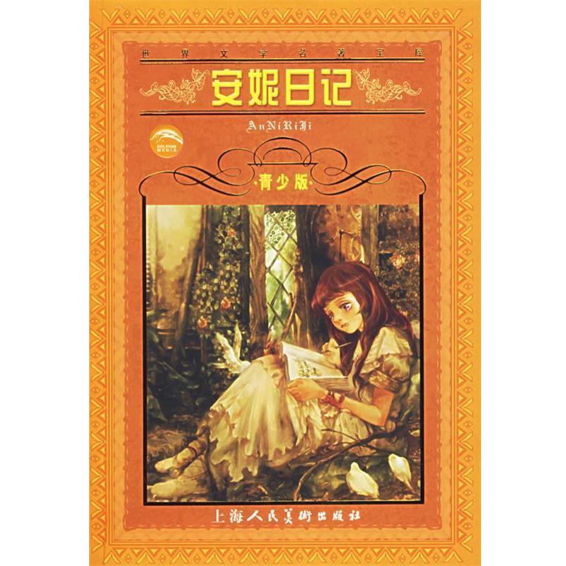 【正版书】 世界文学名著宝库:安妮日记 安妮弗兰克 上海人民美术出版社